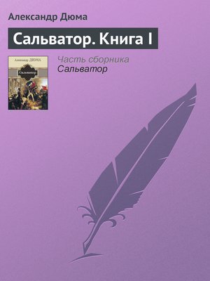 cover image of Сальватор. Книга I
